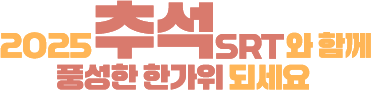 2025추석 SRT와 함께 풍성한 한가위 되세요